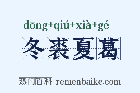 冬裘夏葛是什么意思的图片